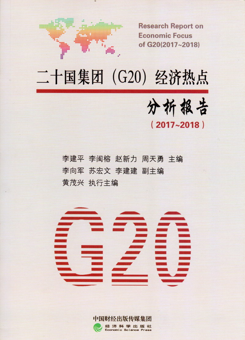 男生把小鸡鸡插入美女尿口中的卡通动画二十国集团（G20）经济热点分析报告（2017-2018）