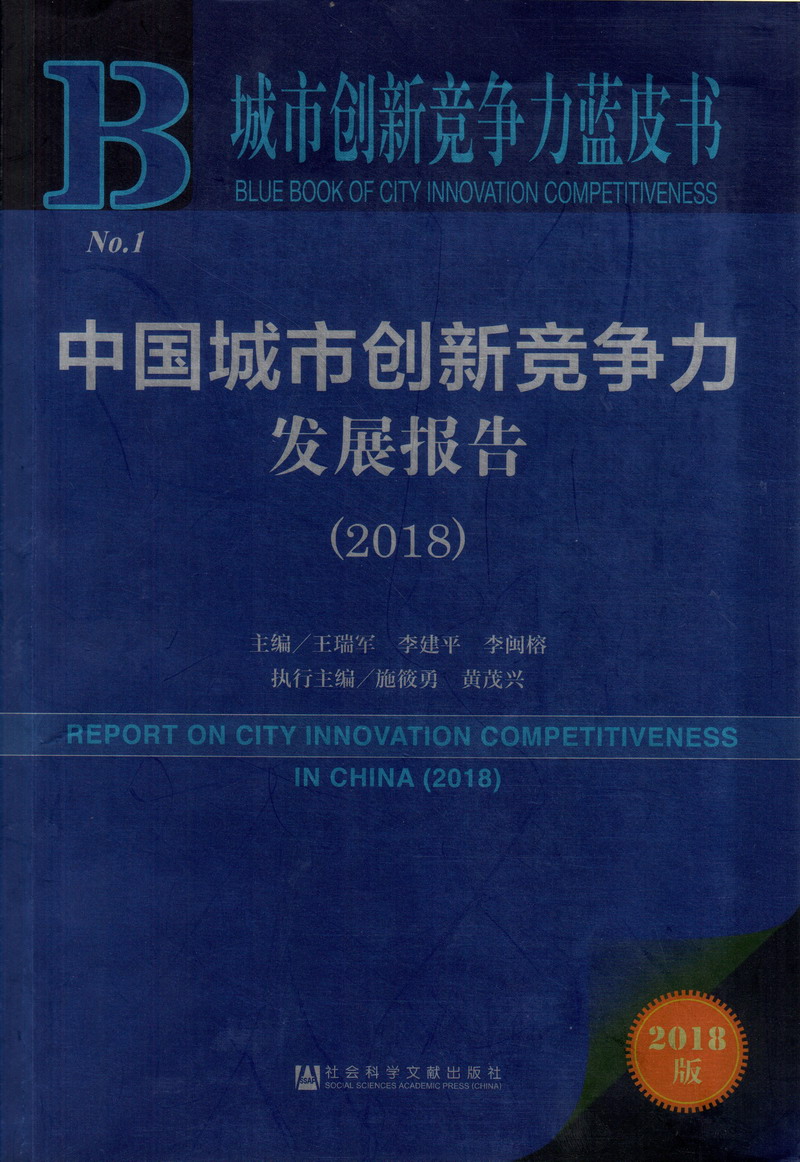 污污污让人高潮视频中国城市创新竞争力发展报告（2018）