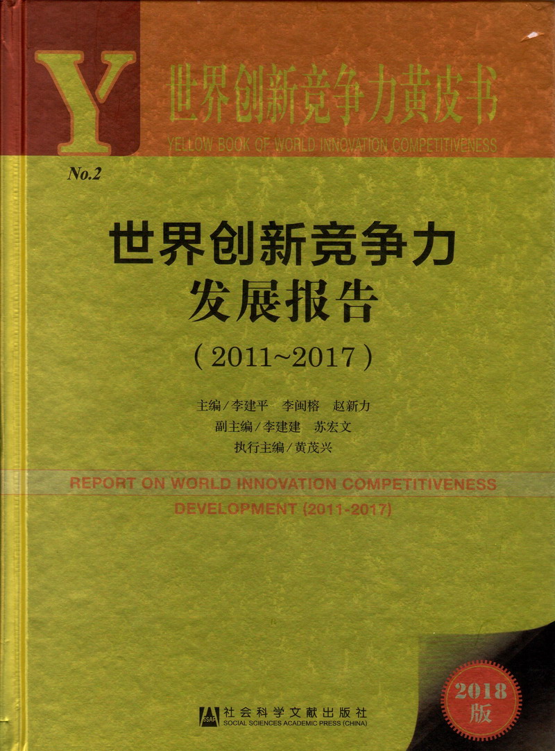 大鸡巴日屄视频世界创新竞争力发展报告（2011-2017）